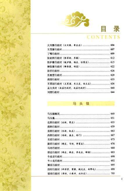 《黄河的记忆·东明村庄(二)》.pdf_山东省志预览图5