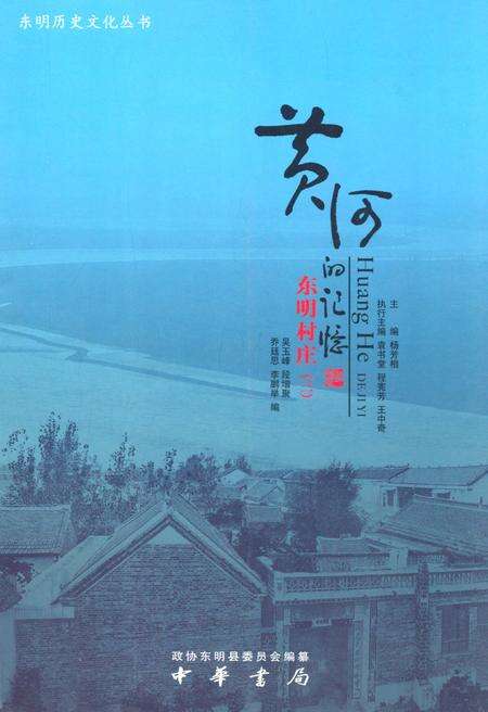 《黄河的记忆·东明村庄(三)》.pdf_山东省志缩略图
