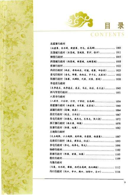 《黄河的记忆·东明村庄(三)》.pdf_山东省志预览图5