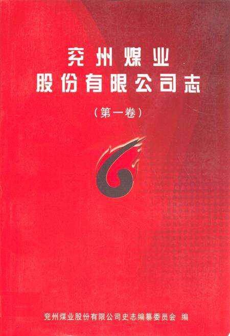《兖州煤业股份有限公司志(1996-2005)》.pdf_山东省志缩略图
