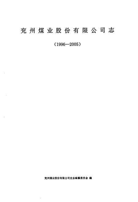 《兖州煤业股份有限公司志(1996-2005)》.pdf_山东省志预览图1