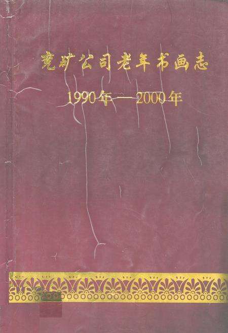 《兖矿公司老年书画志(1990-2000)》.pdf_山东省志缩略图