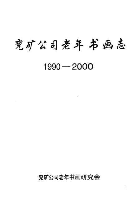 《兖矿公司老年书画志(1990-2000)》.pdf_山东省志预览图1