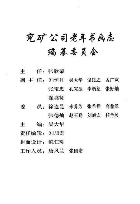 《兖矿公司老年书画志(1990-2000)》.pdf_山东省志预览图2
