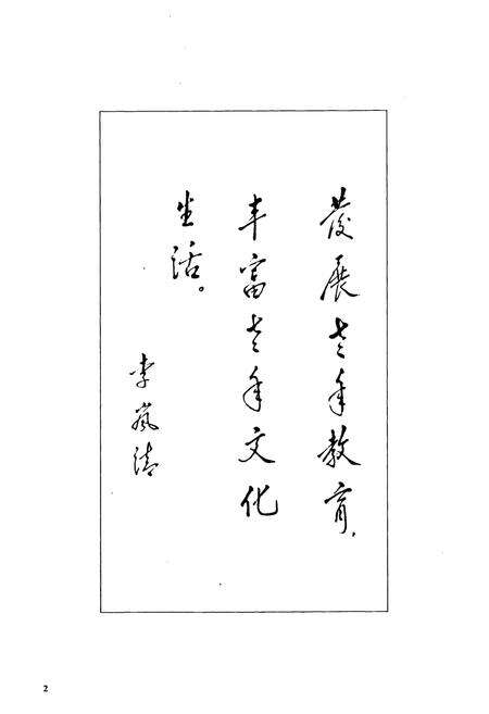 《兖矿公司老年书画志(1990-2000)》.pdf_山东省志预览图4