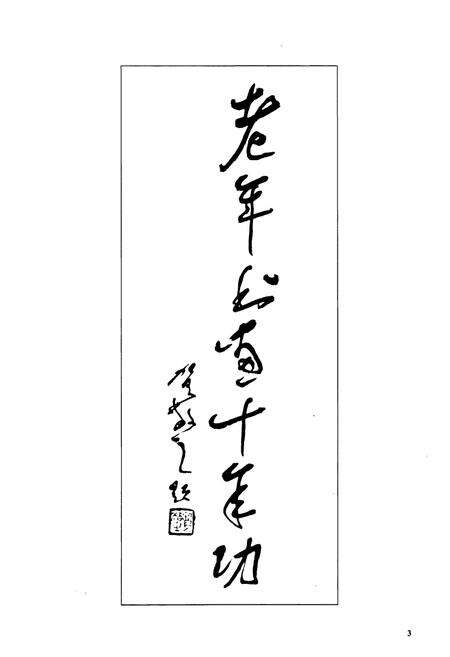 《兖矿公司老年书画志(1990-2000)》.pdf_山东省志预览图5