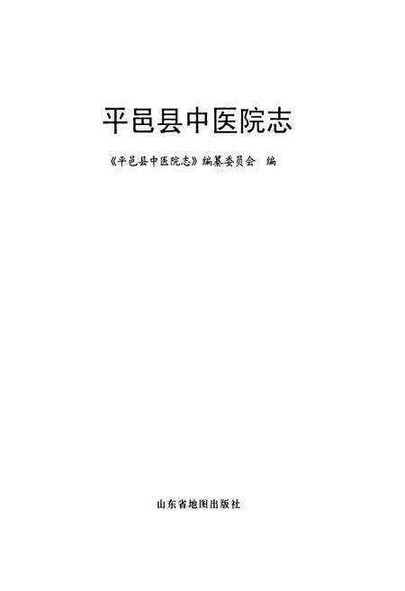 《平邑县中医院志》.pdf_山东省志预览图1