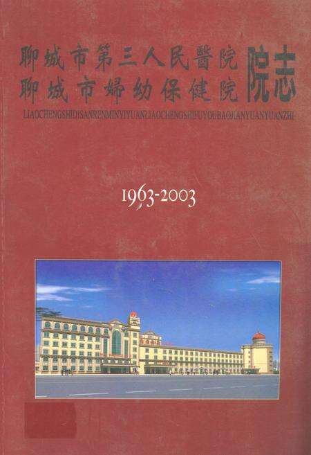 《聊城市第三人民医院 聊城市妇幼保健院 院志(1963-2003)(初稿)》.pdf_山东省志缩略图