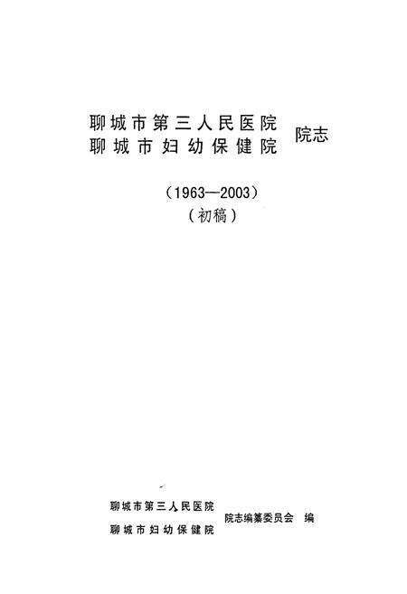 《聊城市第三人民医院 聊城市妇幼保健院 院志(1963-2003)(初稿)》.pdf_山东省志预览图1