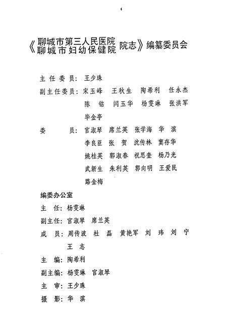 《聊城市第三人民医院 聊城市妇幼保健院 院志(1963-2003)(初稿)》.pdf_山东省志预览图2