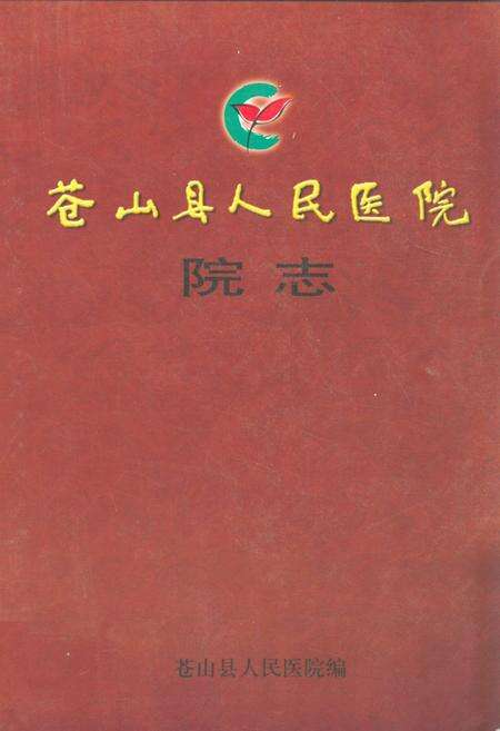 《苍山县人民医院院志(1943-2005)》.pdf_山东省志缩略图