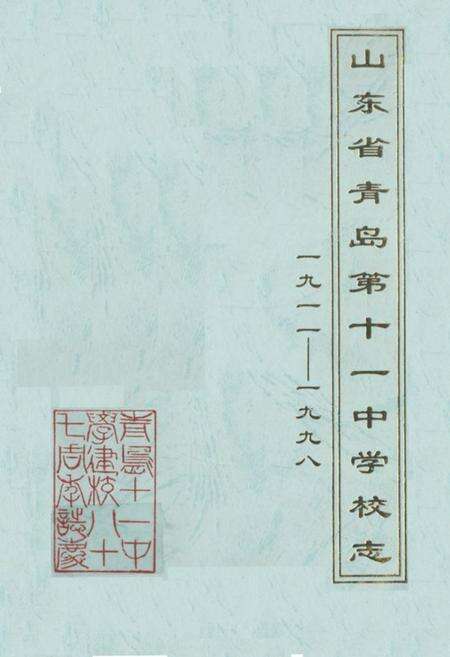 《山东省青岛第十一中学校志(1911-1998)》.pdf_山东省志缩略图