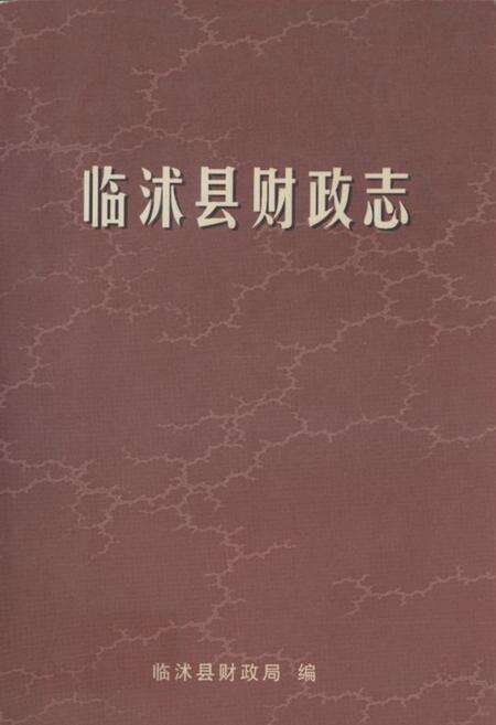 《临沭县财政志》.pdf_山东省志缩略图