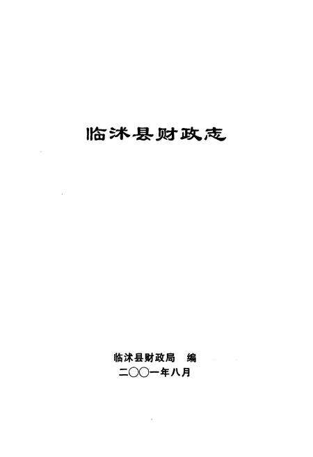 《临沭县财政志》.pdf_山东省志预览图1