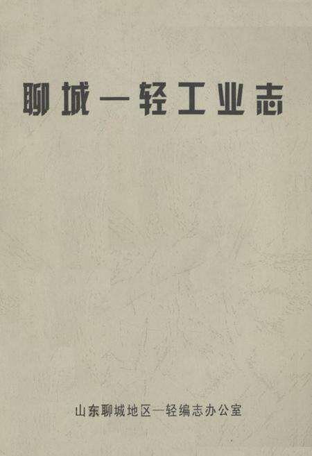 《聊城一轻工业志》.pdf_山东省志缩略图