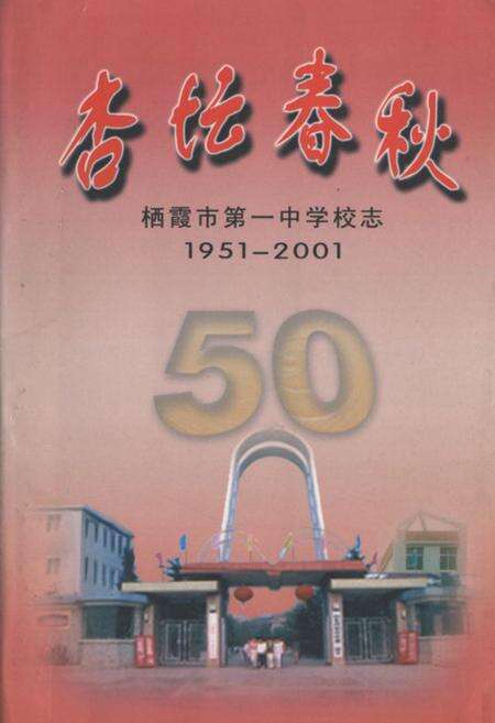 《杏坛春秋栖霞市第一中学校志(1951-2001)》.pdf_山东省志缩略图