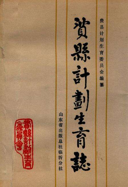 《费县计划生育志》.pdf_山东省志缩略图