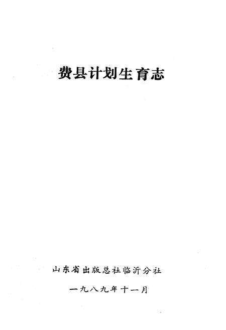 《费县计划生育志》.pdf_山东省志预览图1