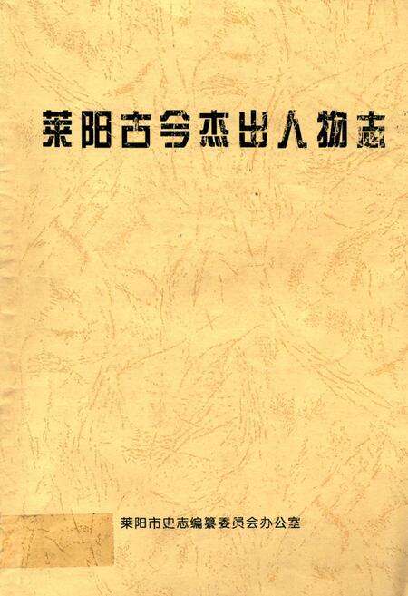 《莱阳古今杰出人物志》.pdf_山东省志缩略图