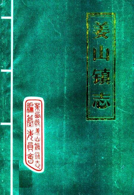 《姜山镇志》.pdf_山东省志缩略图