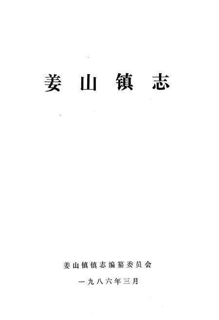 《姜山镇志》.pdf_山东省志预览图1