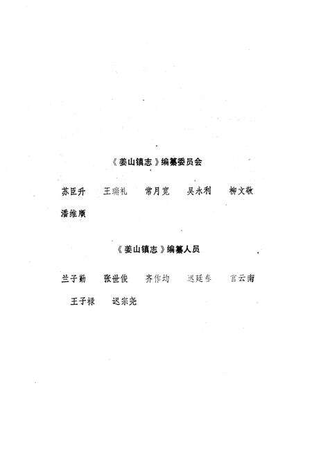《姜山镇志》.pdf_山东省志预览图5