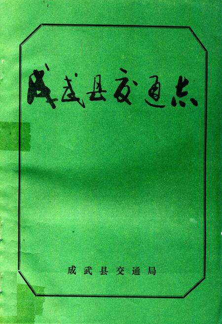 《成武县交通志》.pdf_山东省志缩略图