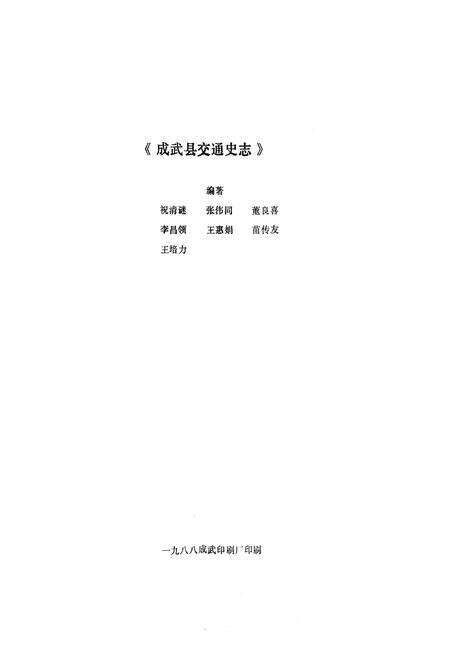 《成武县交通志》.pdf_山东省志预览图1