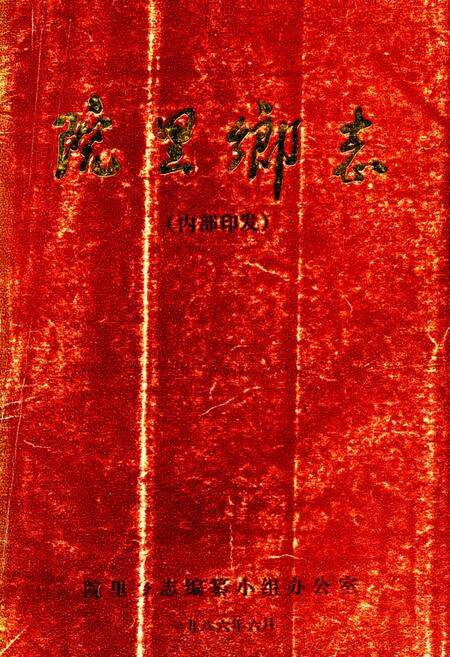 《院里乡志》.pdf_山东省志缩略图