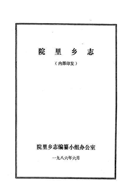 《院里乡志》.pdf_山东省志预览图1