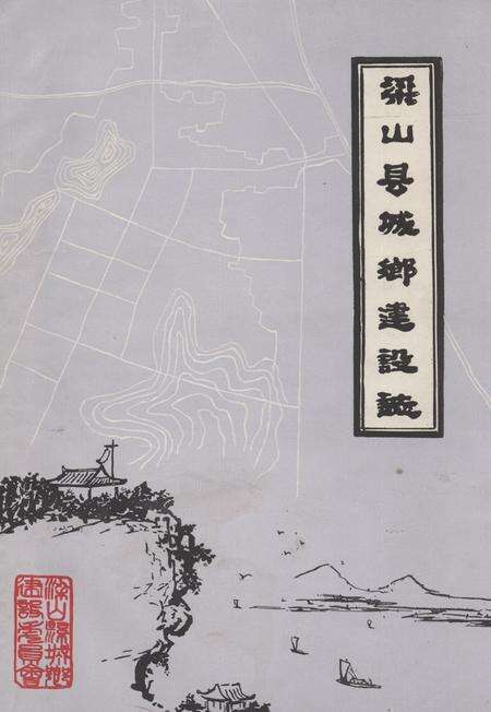 《梁山县城乡建设志》.pdf_山东省志缩略图