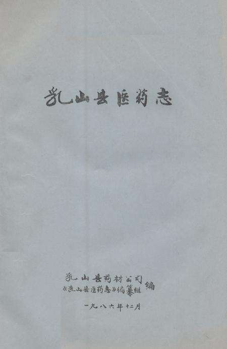 《乳山县医药志》.pdf_山东省志缩略图