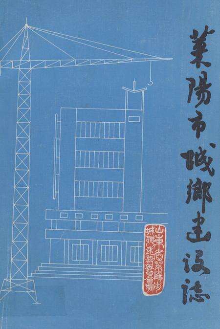 《莱阳市城乡建设志》.pdf_山东省志缩略图