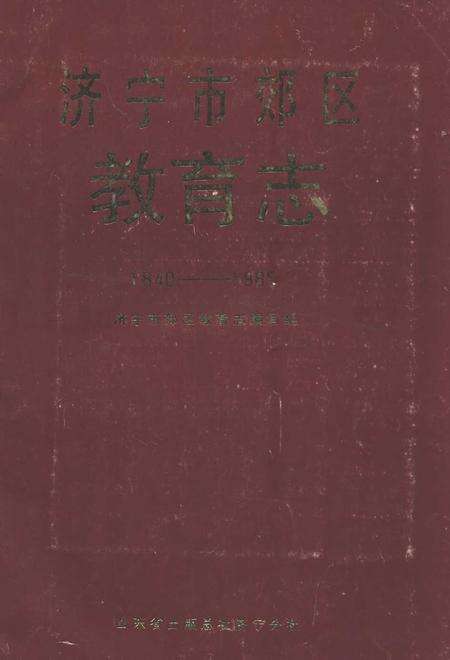《济宁市郊区教育志(1840-1985)》.pdf_山东省志缩略图