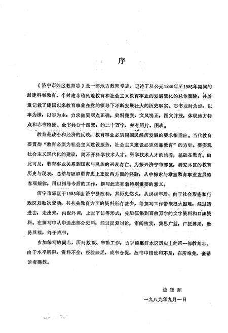 《济宁市郊区教育志(1840-1985)》.pdf_山东省志预览图3
