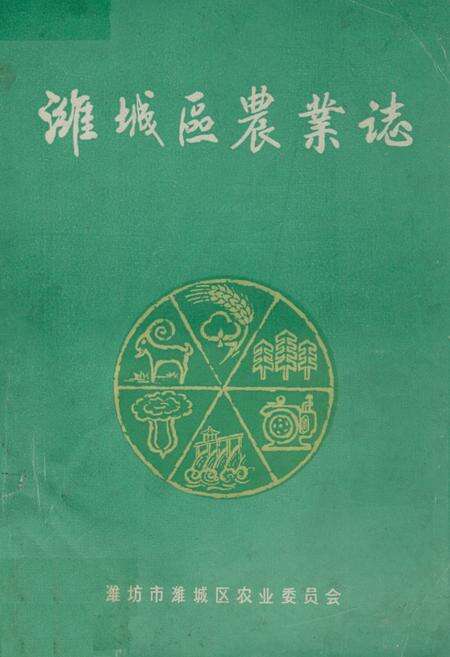 《《潍城区农业志》》.pdf_山东省志缩略图