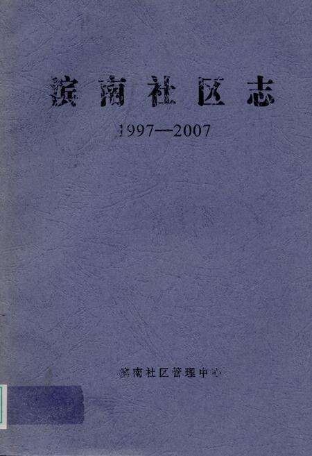 《《滨南社区志(1997-2007)》》.pdf_山东省志缩略图