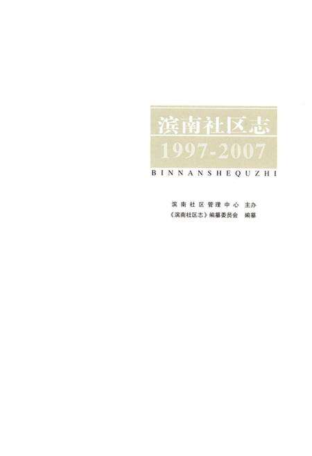 《《滨南社区志(1997-2007)》》.pdf_山东省志预览图1