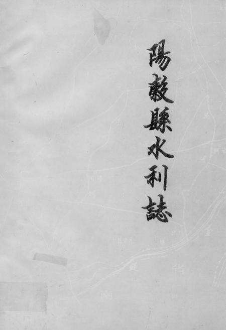 《《阳谷县水利志》》.pdf_山东省志缩略图