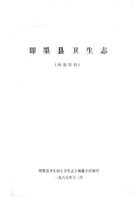 《《即墨县卫生志》》.pdf_山东省志预览图1