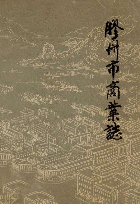 《《胶州市商业志》》.pdf_山东省志缩略图