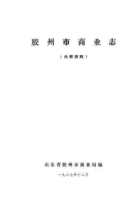 《《胶州市商业志》》.pdf_山东省志预览图1