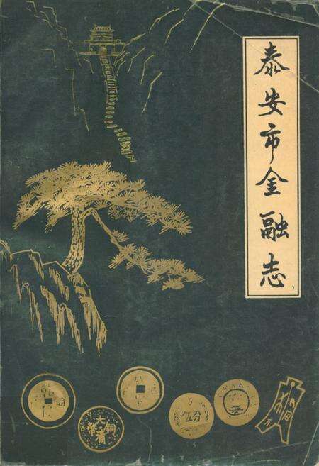 《《泰安市金融志(1840-1985)》》.pdf_山东省志缩略图