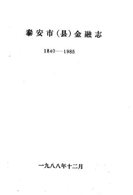 《《泰安市金融志(1840-1985)》》.pdf_山东省志预览图1
