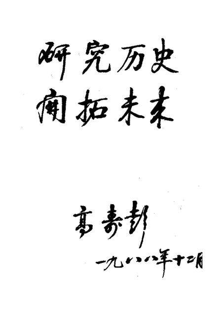 《《泰安市金融志(1840-1985)》》.pdf_山东省志预览图2