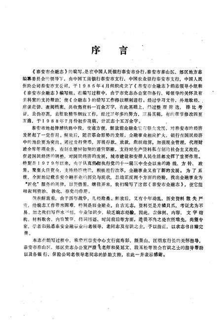 《《泰安市金融志(1840-1985)》》.pdf_山东省志预览图3