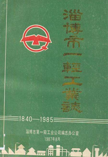 《《淄博市一轻工业志(1840-1985)》》.pdf_山东省志缩略图