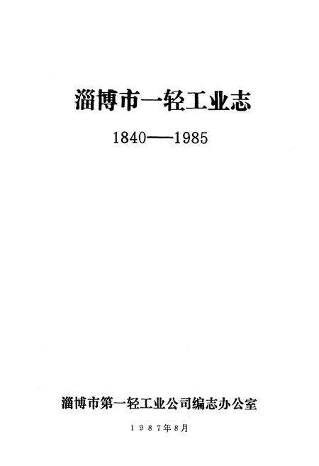 《《淄博市一轻工业志(1840-1985)》》.pdf_山东省志预览图1