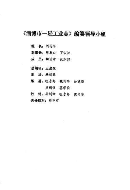 《《淄博市一轻工业志(1840-1985)》》.pdf_山东省志预览图2