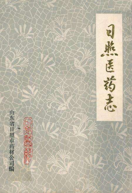 《《日照医药志》》.pdf_山东省志缩略图